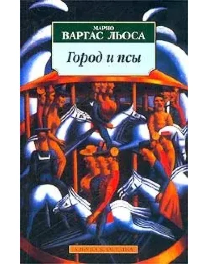 Марио Варгас Льоса Город и псы