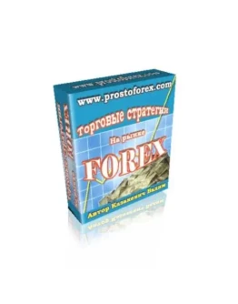 Торговые стратегии на рынке ФОРЕКС