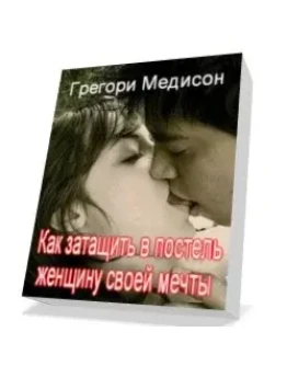 Как затащить в постель женщину своей мечты
