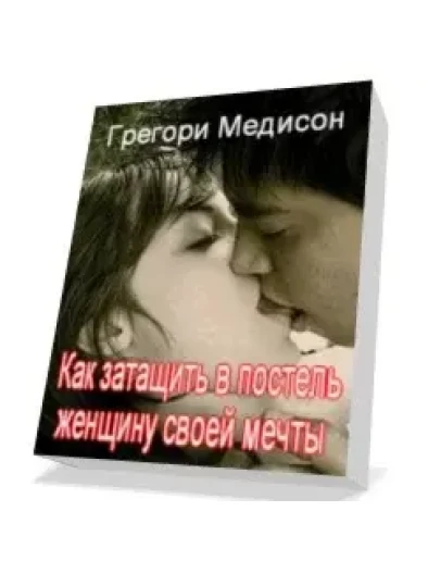 Как затащить в постель женщину своей мечты