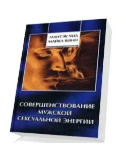 СОВЕРШЕНСТВОВАНИЕ МУЖСКОЙ СЕКСУАЛЬНОЙ ЭНЕРГИИ