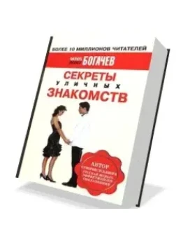 СЕКРЕТЫ УЛИЧНЫХ ЗНАКОМСТВ - СОВРЕМЕННЫЙ ПИК АП