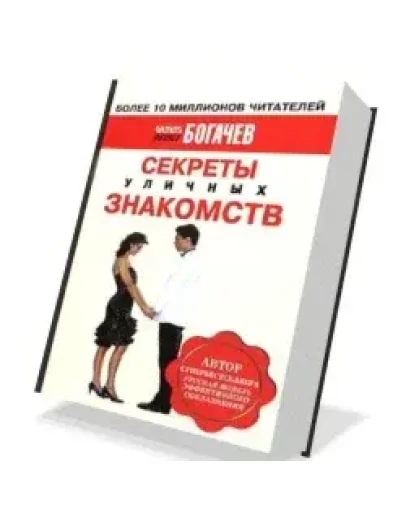 СЕКРЕТЫ УЛИЧНЫХ ЗНАКОМСТВ - СОВРЕМЕННЫЙ ПИК АП