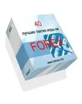 40 лучших тактик игры на форекс.