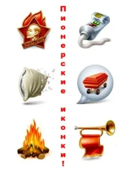 Пионерские иконки + БОНУС