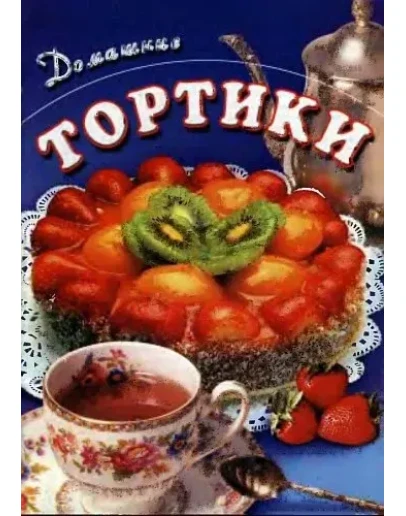Домашние тортики + БОНУС