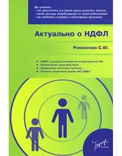 Рахманова С. Ю.. Актуально о НДФЛ. // для Windows
