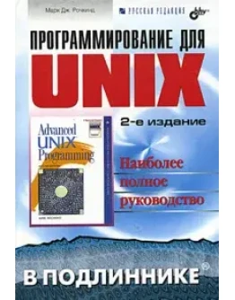 Программирование для UNIX + БОНУС