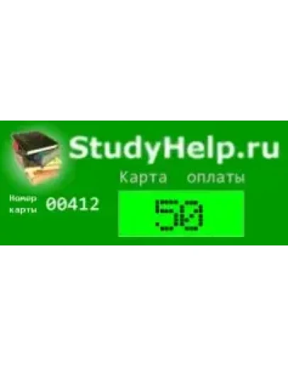 Карта оплаты загрузок StudyHelp.Ru (50 руб)