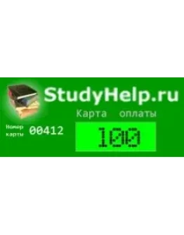 Карта оплаты загрузок StudyHelp.Ru (100 руб) Карта оплаты загрузок StudyHelp.Ru (100 руб)