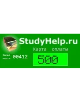 Карта оплаты загрузок StudyHelp.Ru (500 руб) Карта оплаты загрузок StudyHelp.Ru (500 руб)