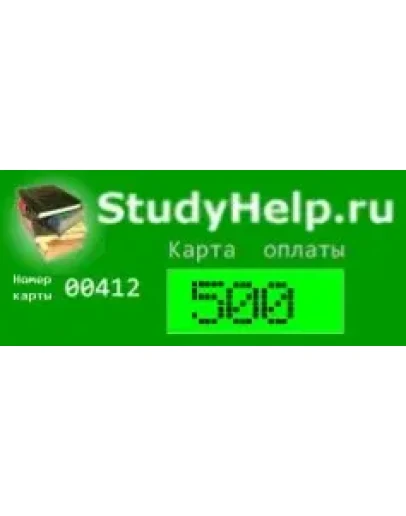Карта оплаты загрузок StudyHelp.Ru (500 руб)