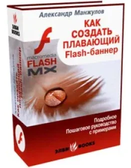 Как создать плавающий FLASH-баннер