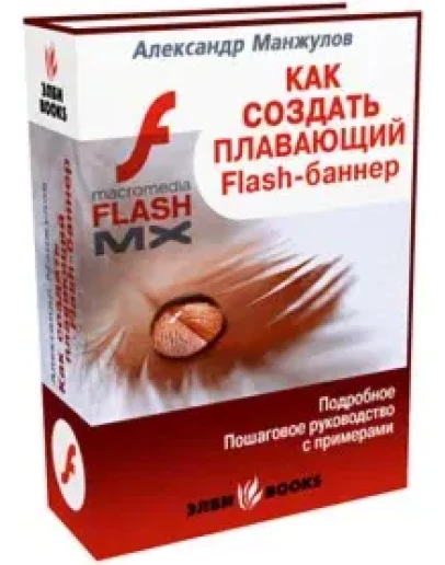 Как создать плавающий FLASH-баннер