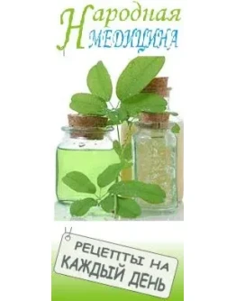 Народная медицина на каждый день - народные средства
