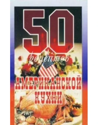 50 рецептов американской кухни Каргин В.А 2007
