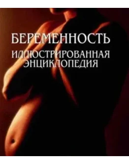 Беременность. Иллюстрированная энциклопедия / Абрахамс