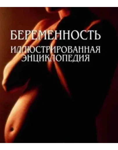 Беременность. Иллюстрированная энциклопедия / Абрахамс