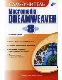 Самоучитель Macromedia Dreamweaver 8