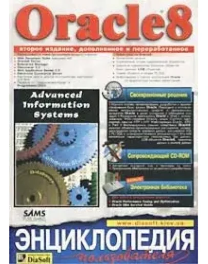 Oracle8. Энциклопедия пользователя