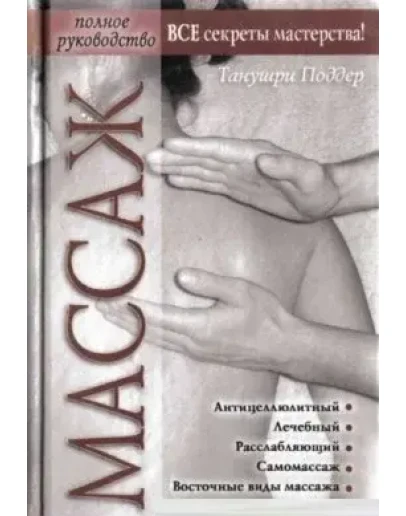 Массаж. Все секреты мастерства + БОНУС