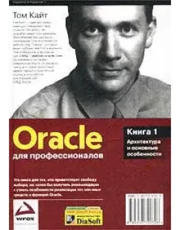 Oracle для профессионалов