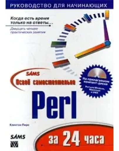 Освой самостоятельно Perl за 24 часа