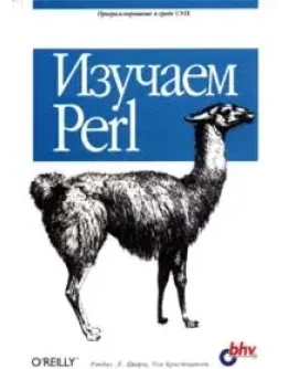 Изучаем Perl