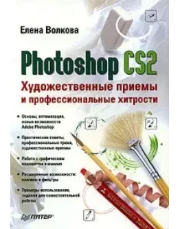 Основы Photoshop CS2. Учебный курс