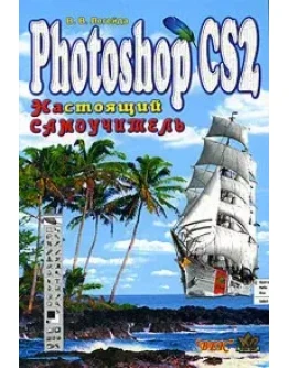 Photoshop CS2. Настоящий самоучитель