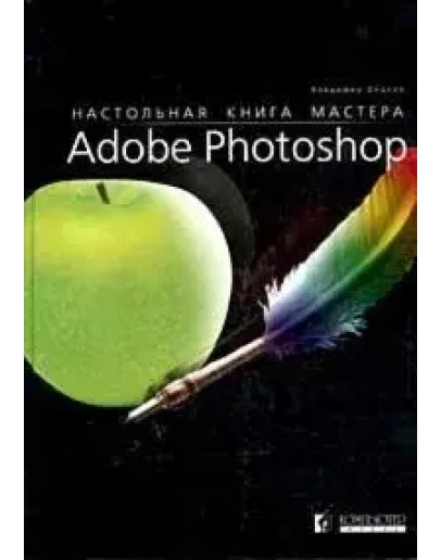 Настольная книга мастера Adobe Photoshop