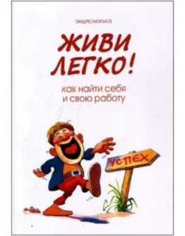 Живи легко. Как найти себя и свою работу + БОНУС