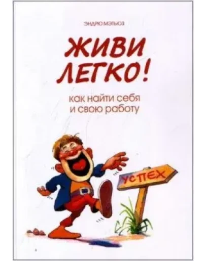 Живи легко. Как найти себя и свою работу + БОНУС
