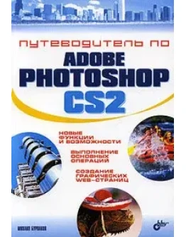 Путеводитель по Adobe Photoshop CS2