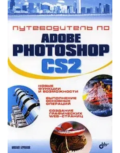 Путеводитель по Adobe Photoshop CS2 Путеводитель по Adobe Photoshop CS2