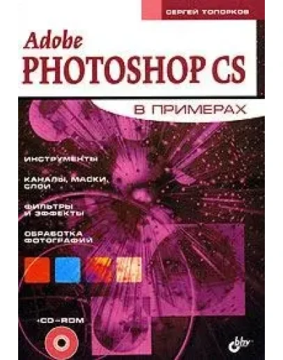 Adobe Photoshop CS в примерах