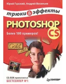 Photoshop CS. Трюки и эффекты