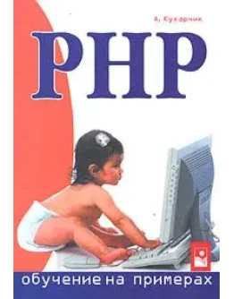 PHP: обучение на примерах