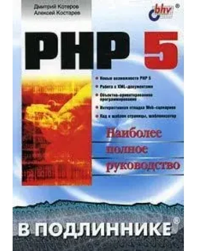 PHP 5 В Подлиннике