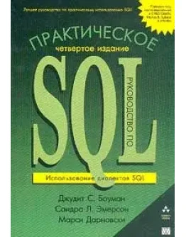 Практическое руководство по SQL