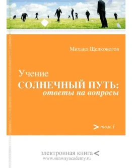 Учение Солнечный Путь: ответы на вопросы.