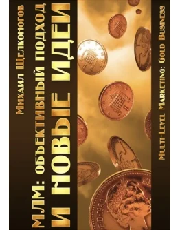 МЛМ: объективный подход и новые идеи.