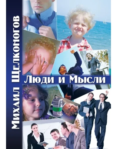 Люди и Мысли. Том 1. М. Щелконогов