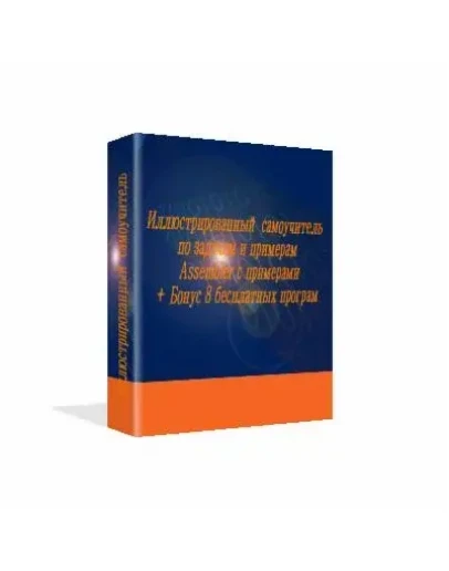 Cамоучитель по задачам и примерам Assembler