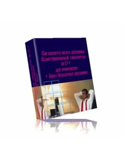 самоучитель по С++ для начинающих
