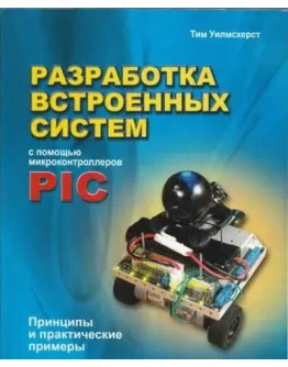 Разработка встроенных систем с помощью PIC + БОНУС
