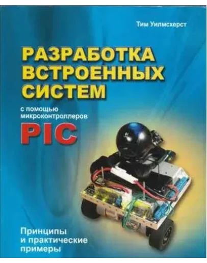 Разработка встроенных систем с помощью PIC + БОНУС