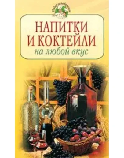 Напитки и коктейли на любой вкус + БОНУС