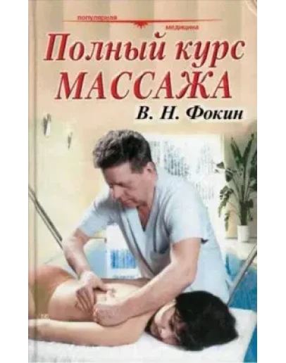 Полный курс массажа + БОНУС