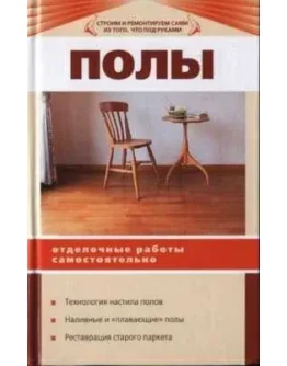 Полы. Отделочные работы самостоятельно + БОНУС